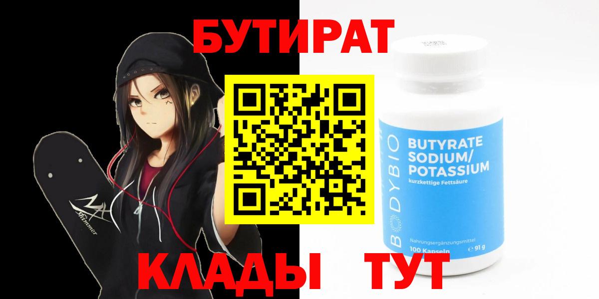 Пятигорск  БУТИРАТ 99%  Вход с VPN 