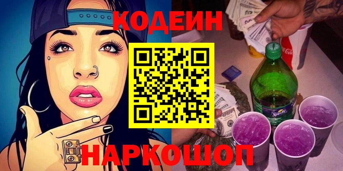 Пятигорск  Кодеин напиток Lean (лин)  Вход с VPN 